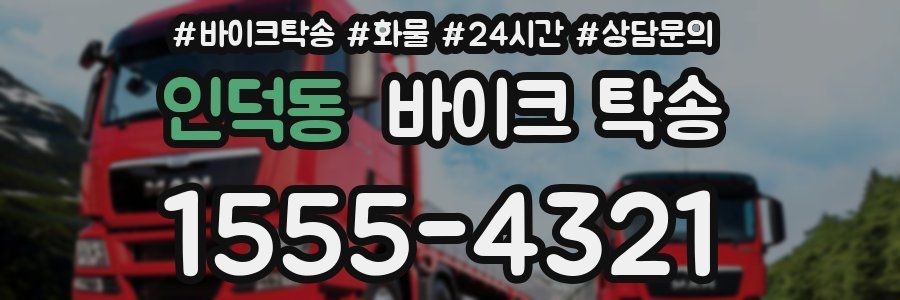 인덕동 바이크 탁송