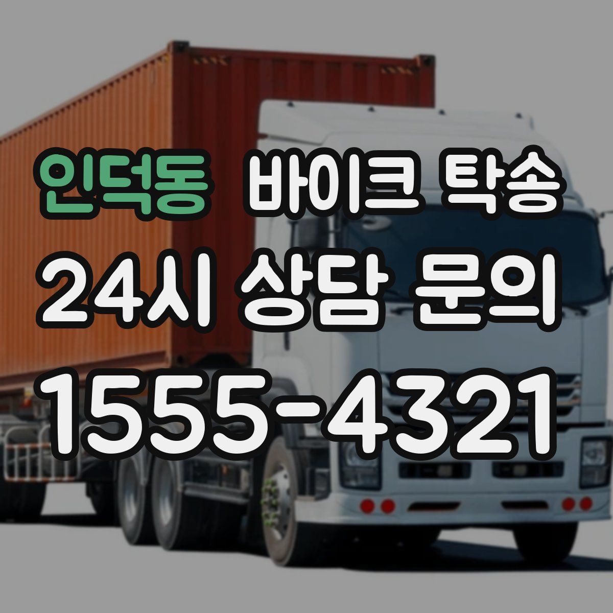 인덕동 바이크 탁송