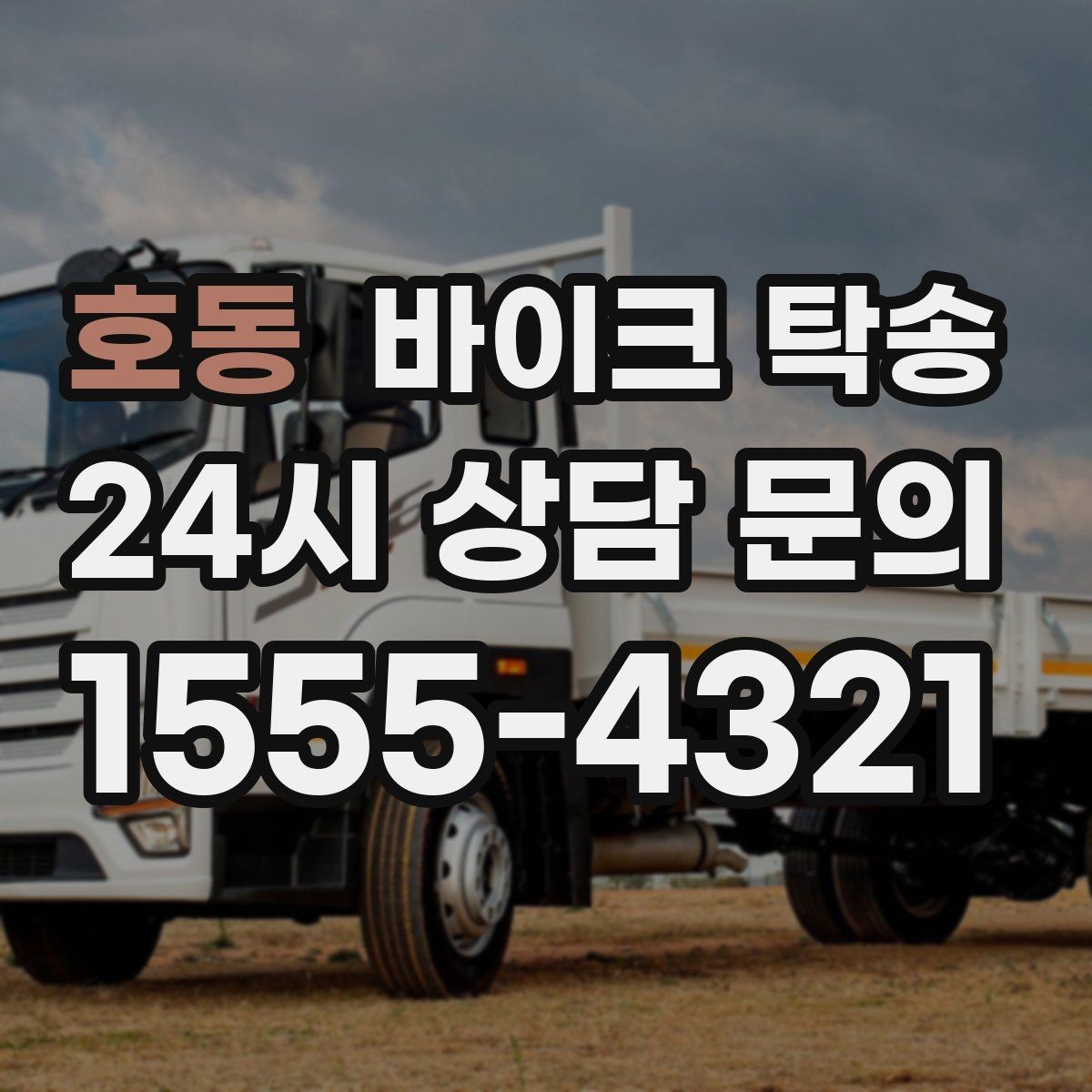 호동 바이크 탁송 이사 당일 짐 정리와 동선 분리