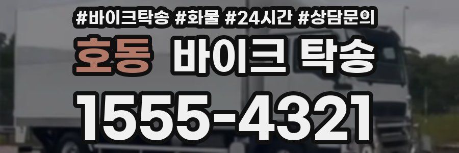 호동 바이크 탁송