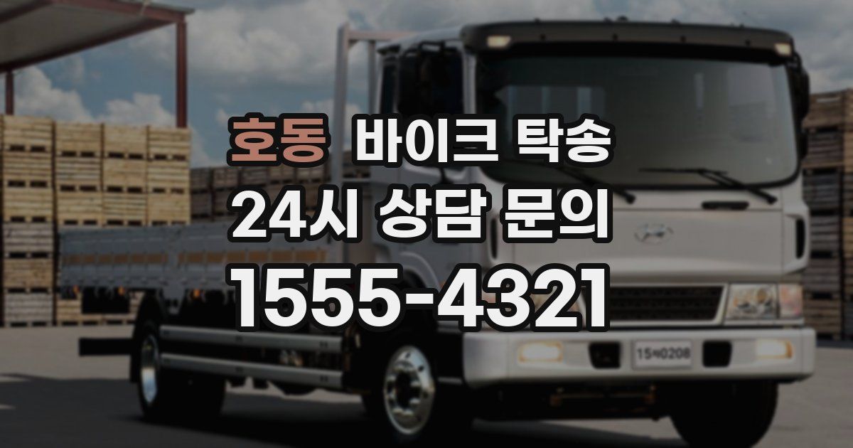 호동 바이크 탁송