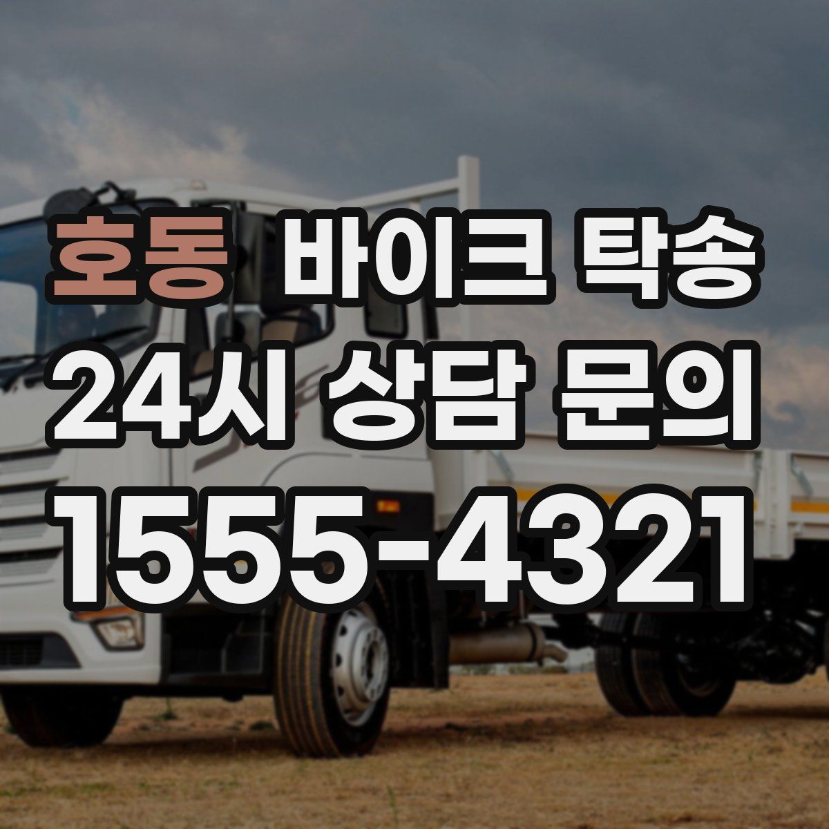 호동 바이크 탁송