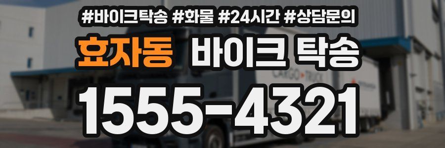 효자동 바이크 탁송