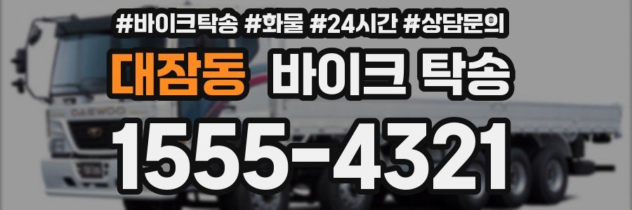 대잠동 바이크 탁송