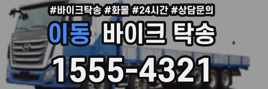 이동 바이크 탁송