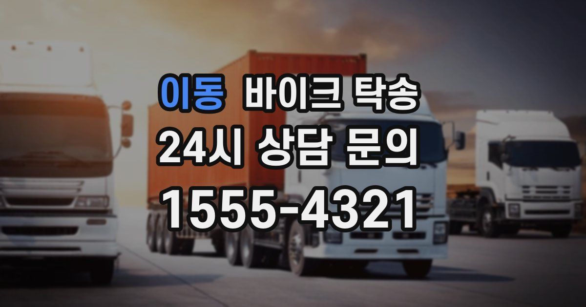 이동 바이크 탁송