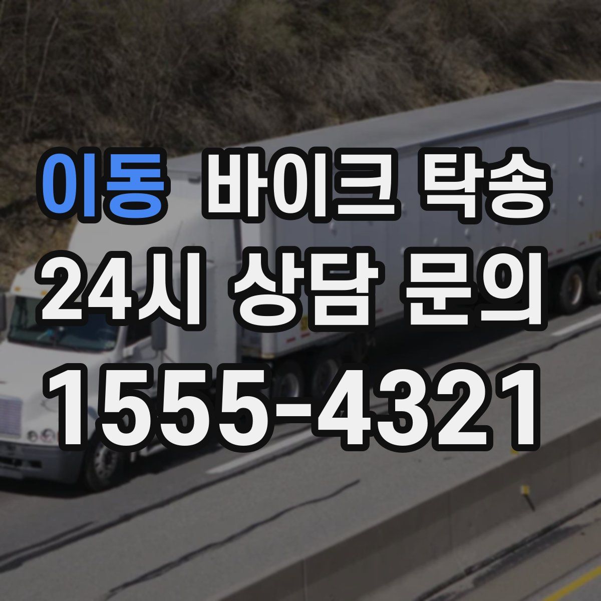 이동 바이크 탁송