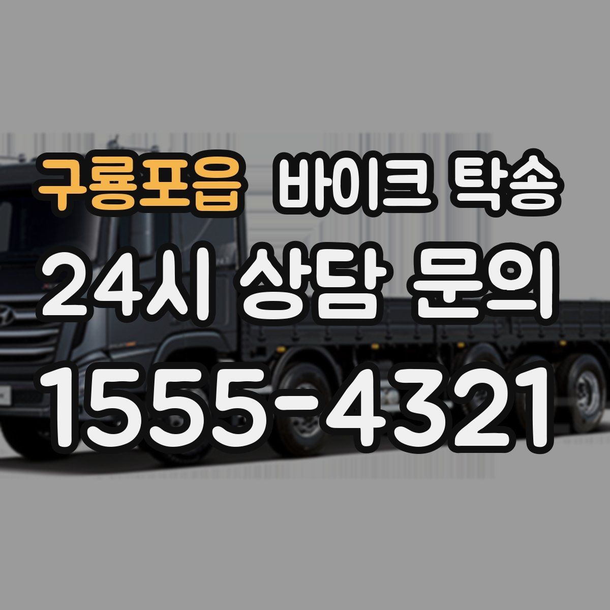 구룡포읍 바이크 탁송 서류 처리 중 바이크 이동을 분리하는 법