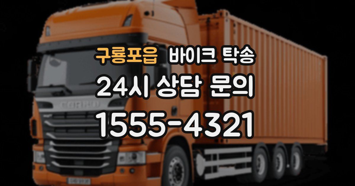 구룡포읍 바이크 탁송