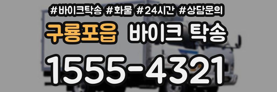 구룡포읍 바이크 탁송