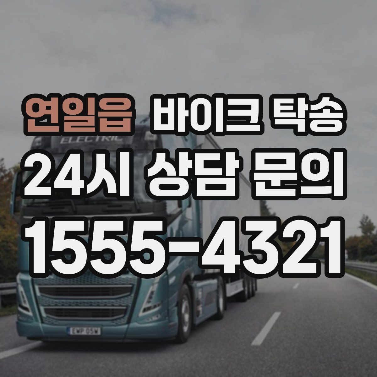 연일읍 바이크 탁송