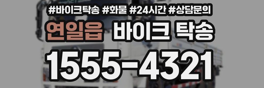 연일읍 바이크 탁송