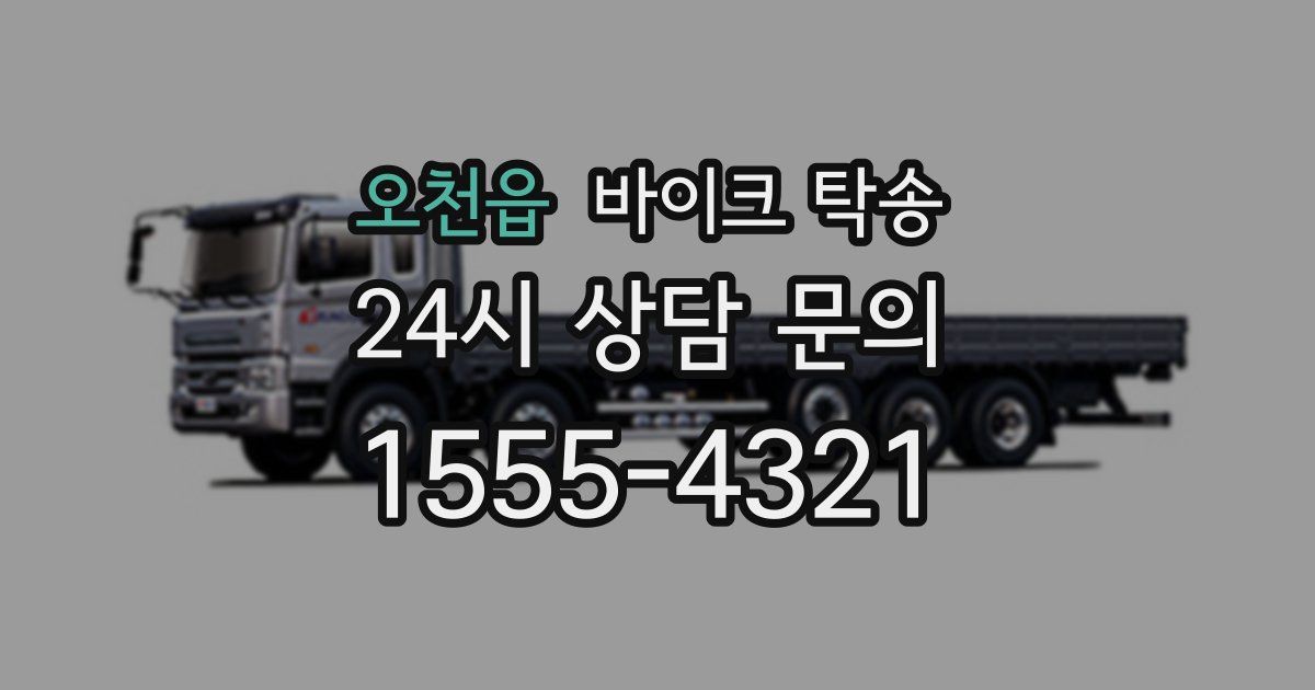 오천읍 바이크 탁송