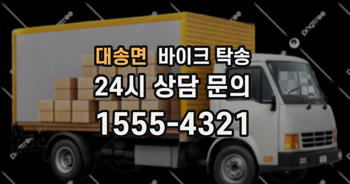 대송면 바이크 탁송