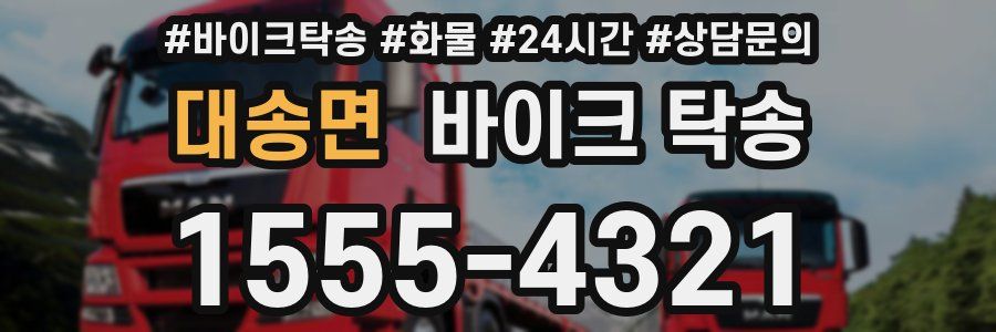 대송면 바이크 탁송