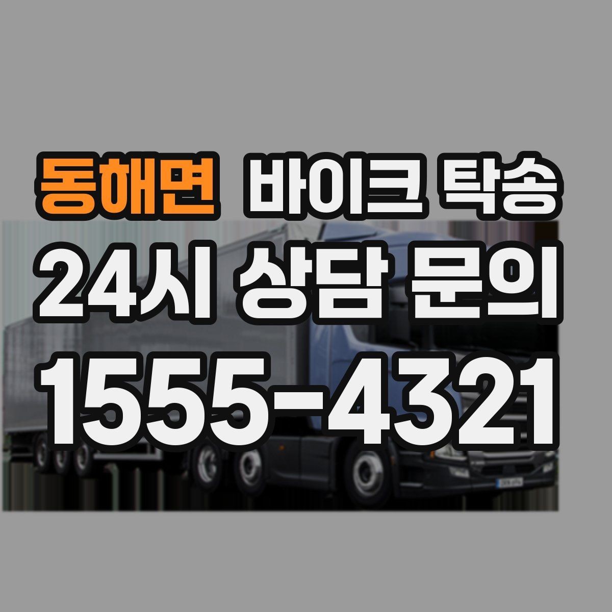 동해면 바이크 탁송 파츠 장착 샵 입고를 편하게