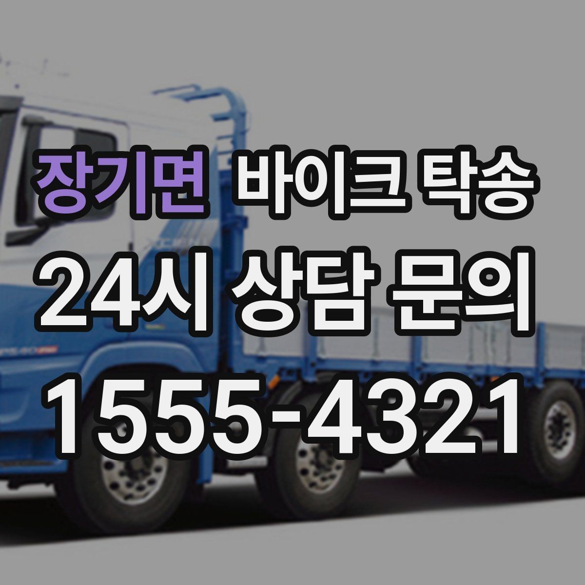 장기면 바이크 탁송 주차 환경이 까다로운 곳 대응