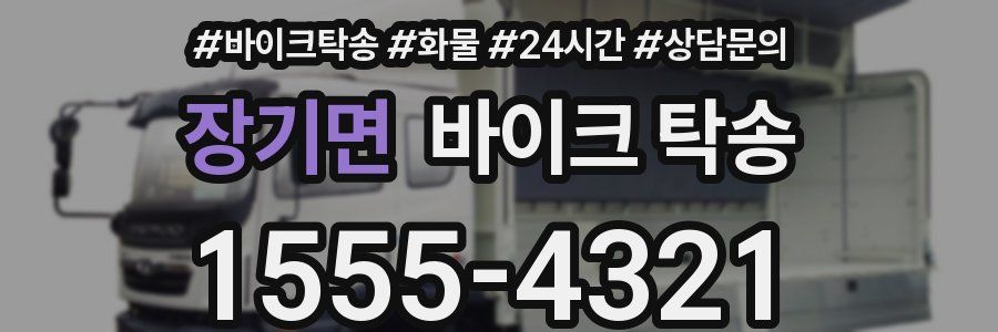 장기면 바이크 탁송