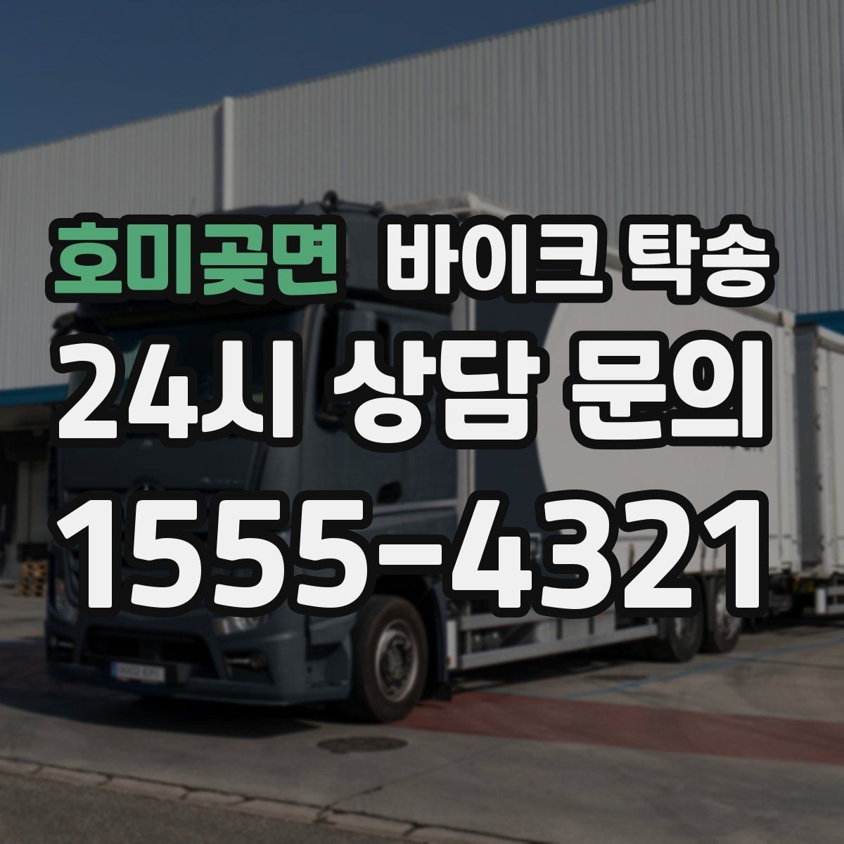 호미곶면 바이크 탁송 장거리 주행 대신 휴식 선택하는 날
