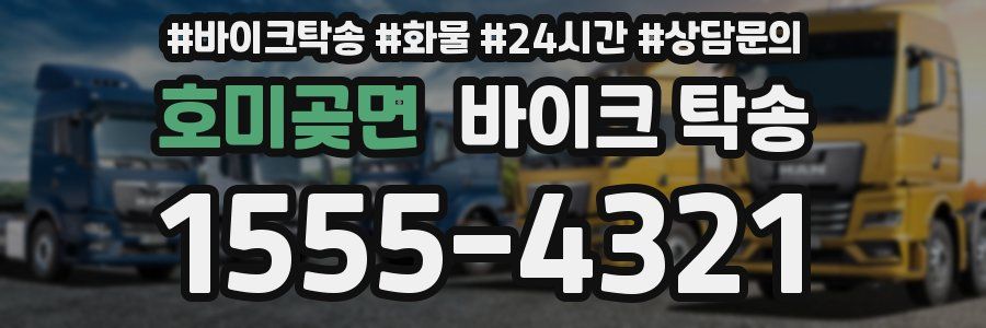 호미곶면 바이크 탁송