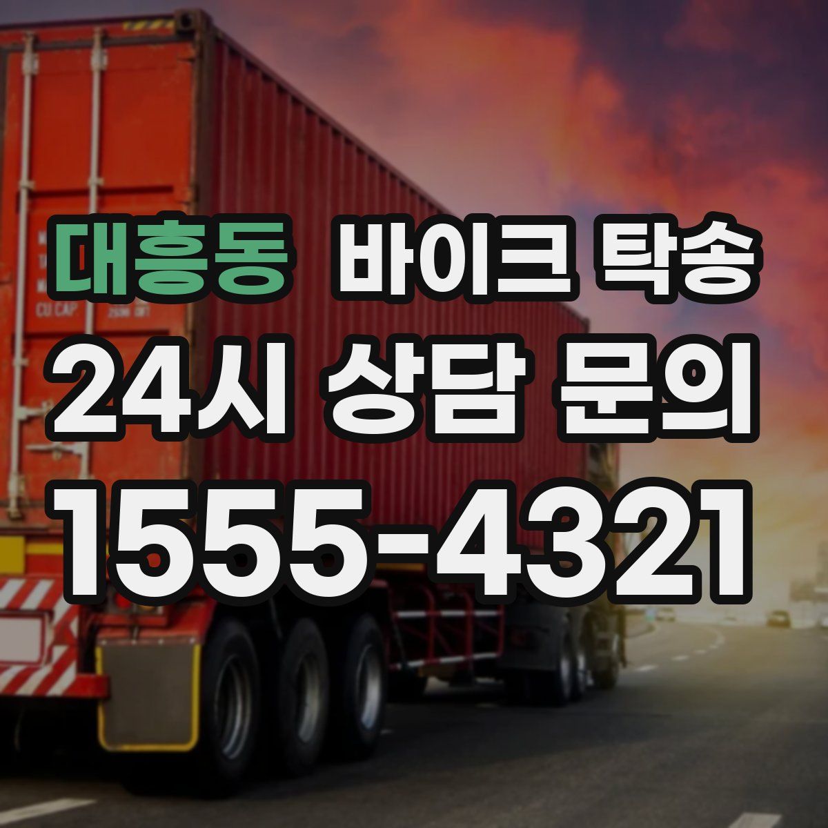 대흥동 바이크 탁송