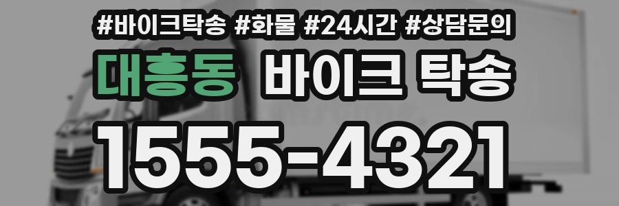 대흥동 바이크 탁송