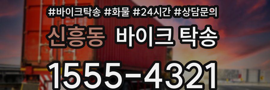신흥동 바이크 탁송