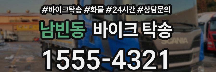 남빈동 바이크 탁송