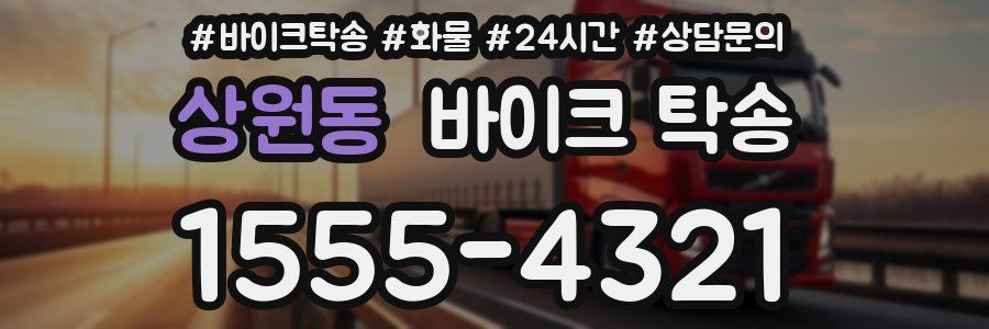 상원동 바이크 탁송