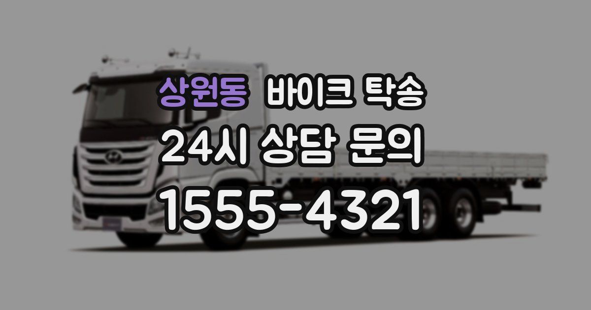 상원동 바이크 탁송