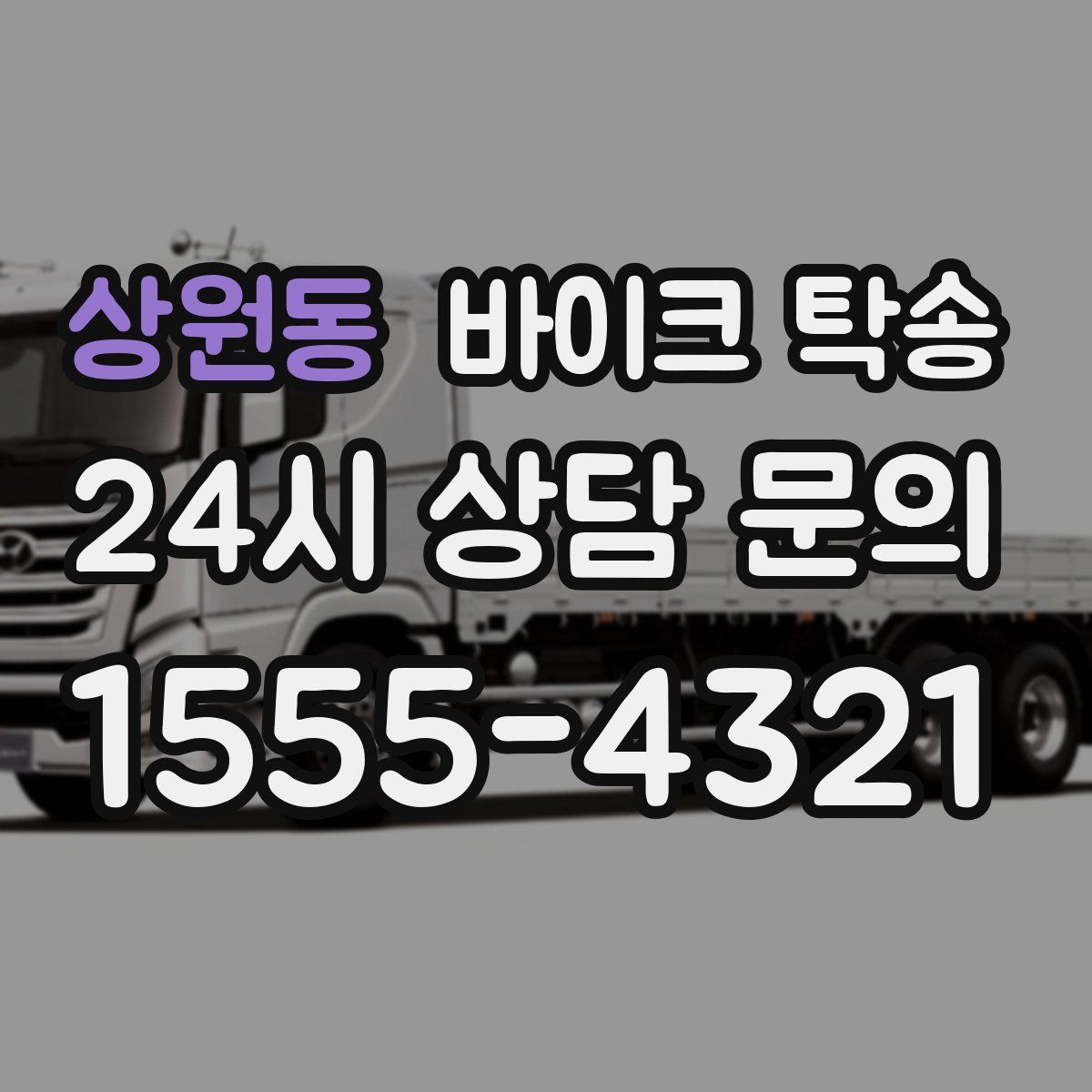 상원동 바이크 탁송