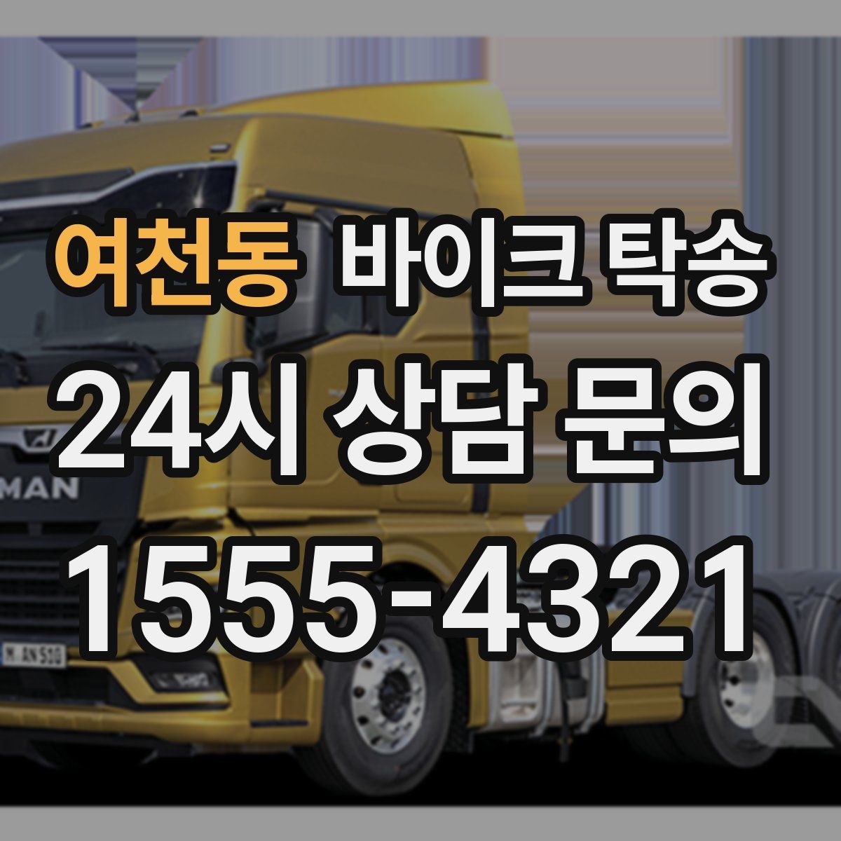 여천동 바이크 탁송