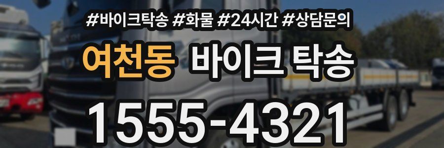 여천동 바이크 탁송