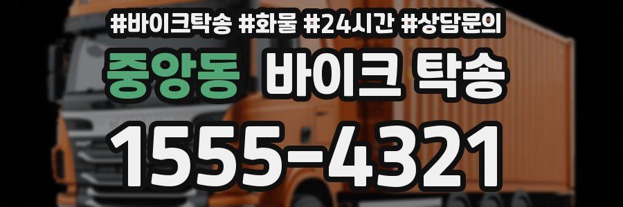 중앙동 바이크 탁송