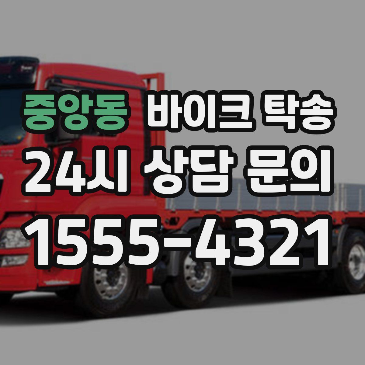 중앙동 바이크 탁송