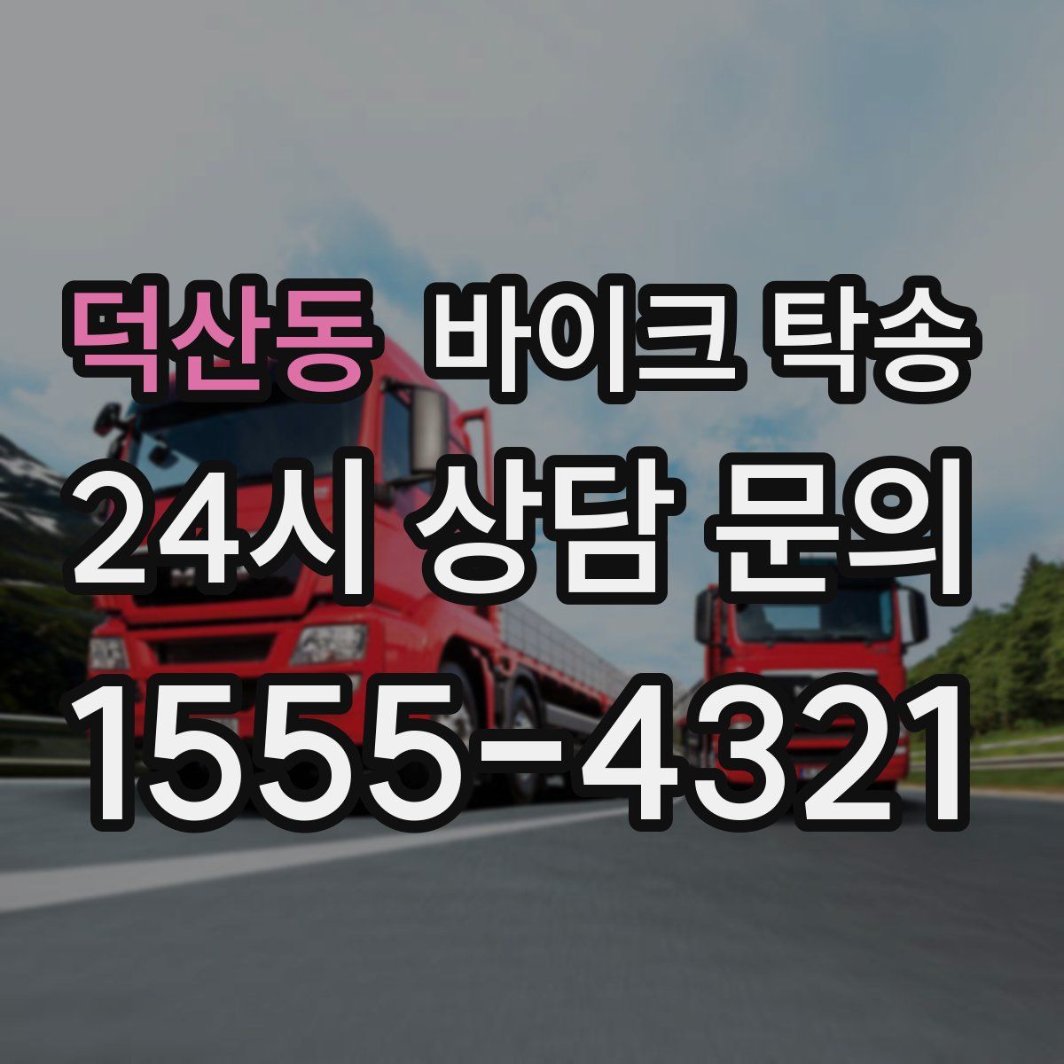 덕산동 바이크 탁송