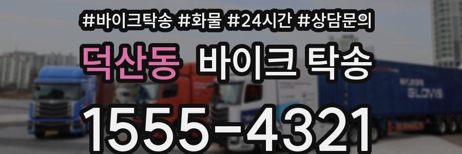 덕산동 바이크 탁송