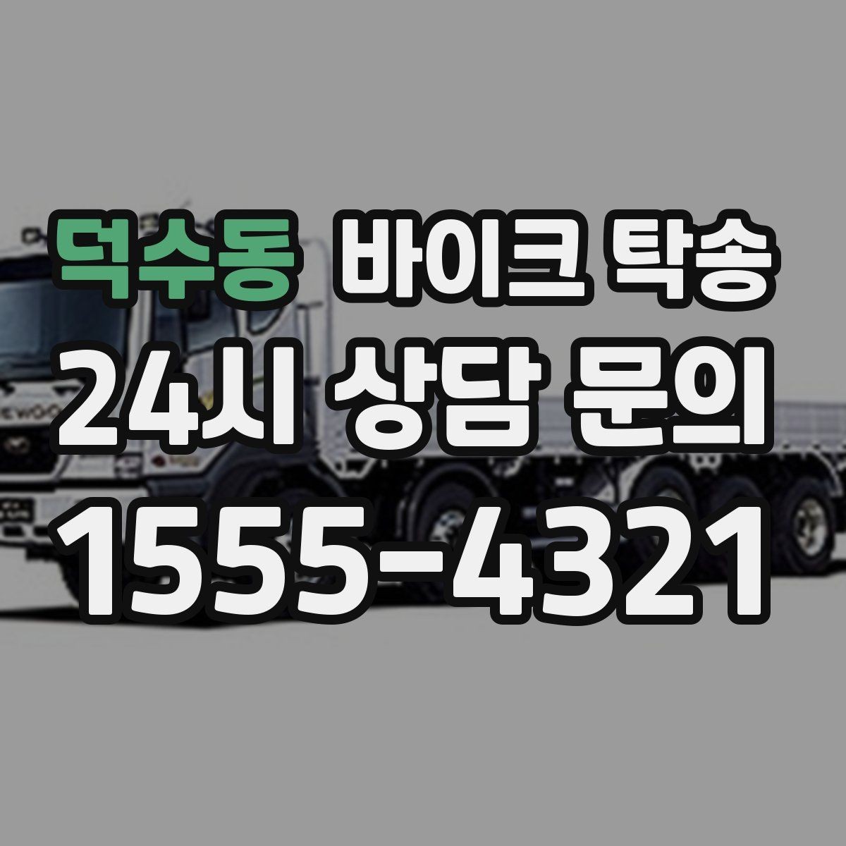 덕수동 바이크 탁송 이사 거래 정비 일정에 딱 맞는 선택