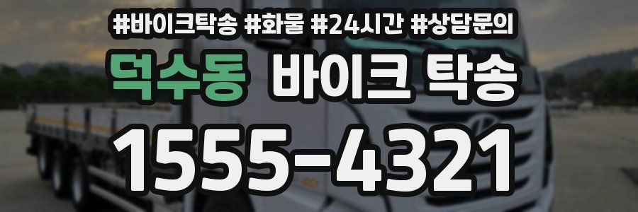 덕수동 바이크 탁송