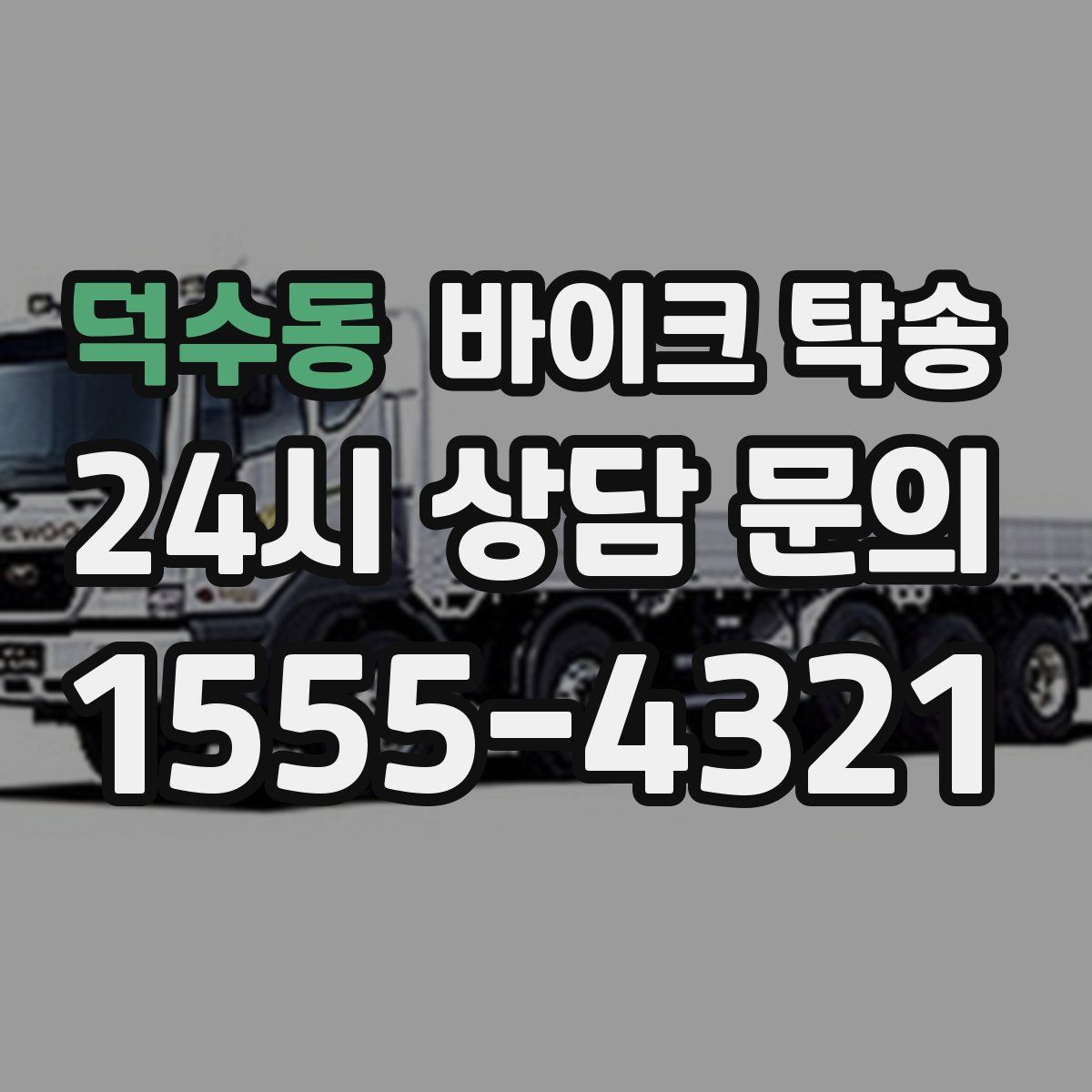 덕수동 바이크 탁송