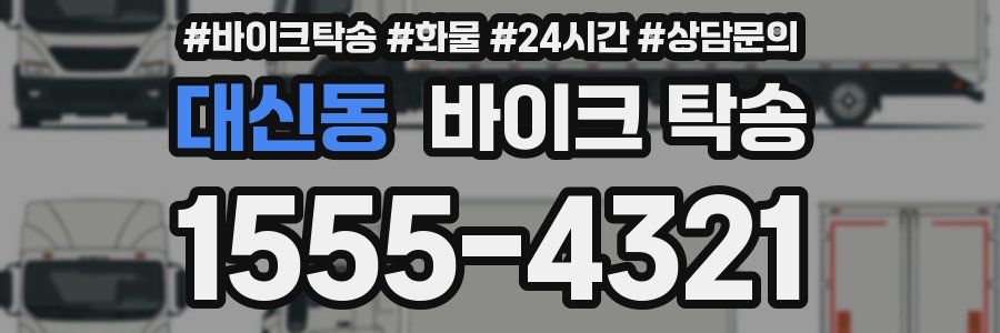 대신동 바이크 탁송