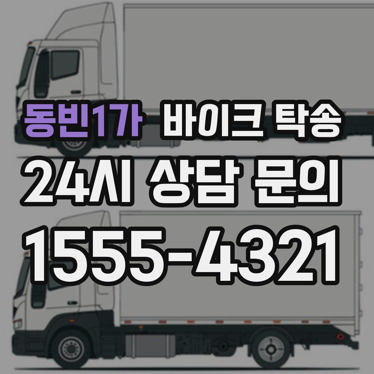 동빈1가 바이크 탁송 목적지에 제시간에 내려놓는 스케줄링