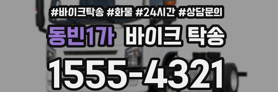 동빈1가 바이크 탁송