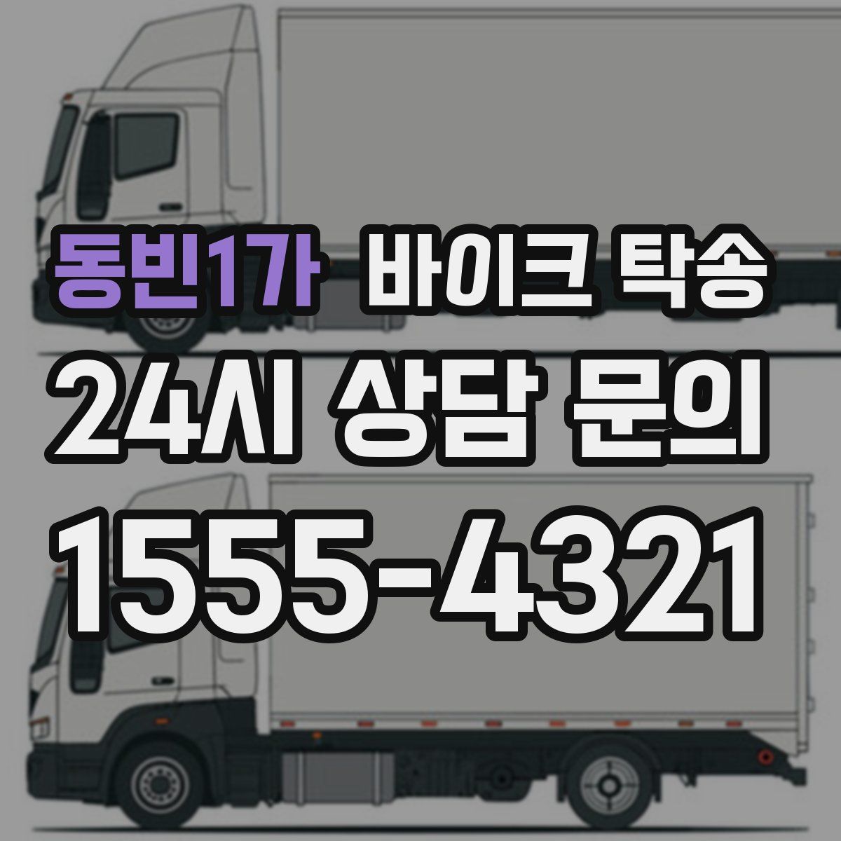 동빈1가 바이크 탁송