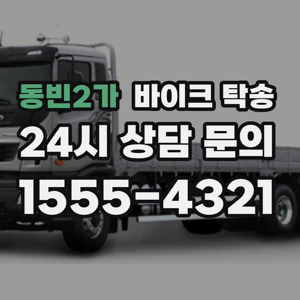 동빈2가 바이크 탁송 동호회 모임 장소로 편하게 이동