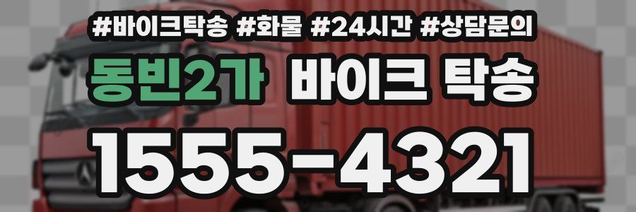 동빈2가 바이크 탁송