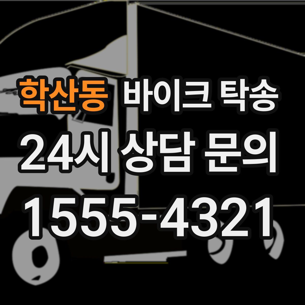 학산동 바이크 탁송