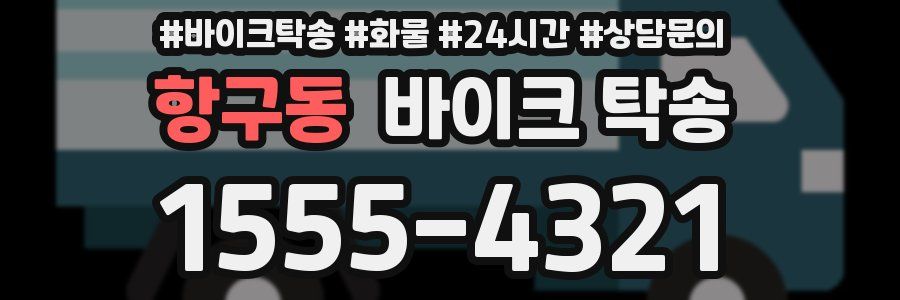 항구동 바이크 탁송