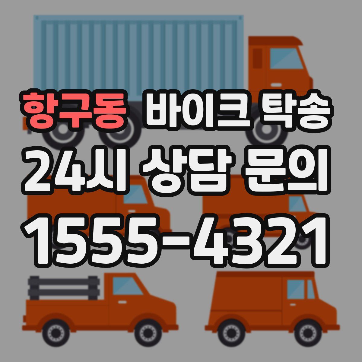 항구동 바이크 탁송