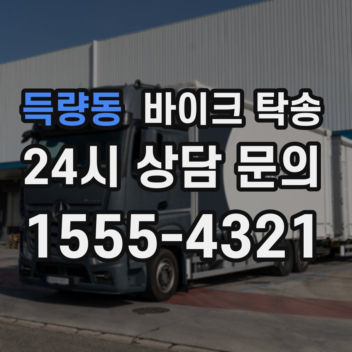 득량동 바이크 탁송